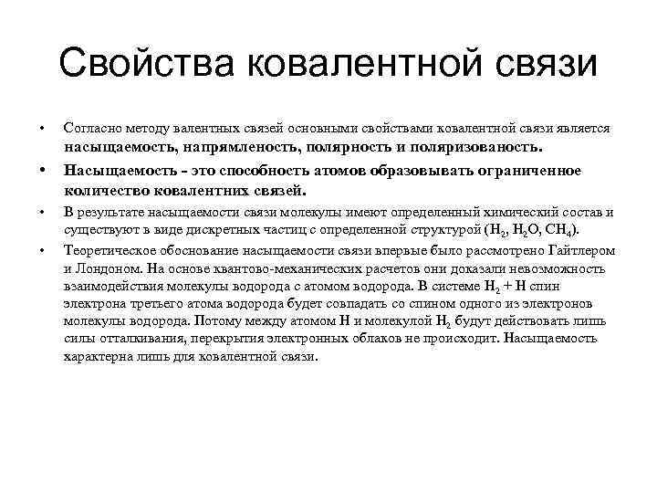 Согласно методике. Свойства ковалентной связи. Насыщаемость ковалентной связи. Метод валентных связей заключается. Достоинства и недостатки метода валентных связей.