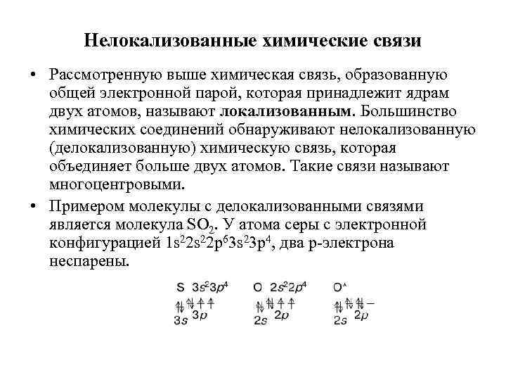 Связь образована тремя общими электронными парами. Делокализованная химическая связь примеры. Нелокализованная химическая связь. Локализованные и делокализованные связи. Локализованная и делокализованная химическая связь.