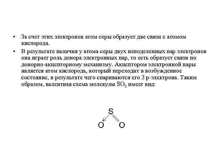 В атоме серы электронов. Метод валентных связей кислород. Атомы кислорода + атомы серы. Метод валентных связей сера. Валентных связей атома серы.