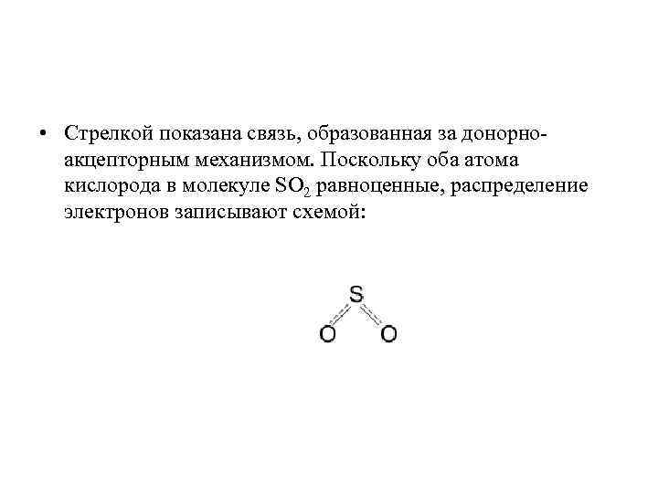  • Стрелкой показана связь, образованная за донорноакцепторным механизмом. Поскольку оба атома кислорода в