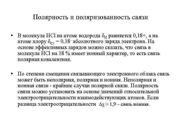 Полярность и поляризованность связи • В молекуле HСl на атоме водорода δН равняется 0,