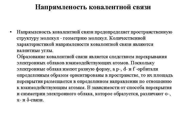 Напрямленость ковалентной связи • Напрямленость ковалентной связи предопределяет пространственную структуру молекул - геометрию молекул.