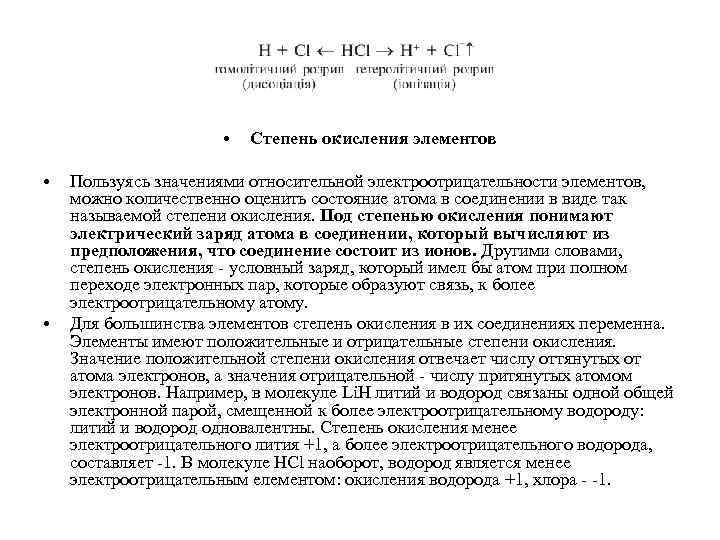  • • • Степень окисления элементов Пользуясь значениями относительной электроотрицательности элементов, можно количественно