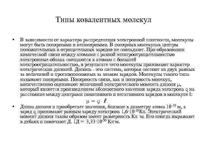 Типы ковалентных молекул • В зависимости от характера распределения электронной плотности, молекулы могут быть