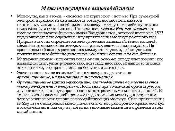 Межмолекулярное взаимодействие • • Молекулы, как и атомы, - сложные электрические системы. При суммарной