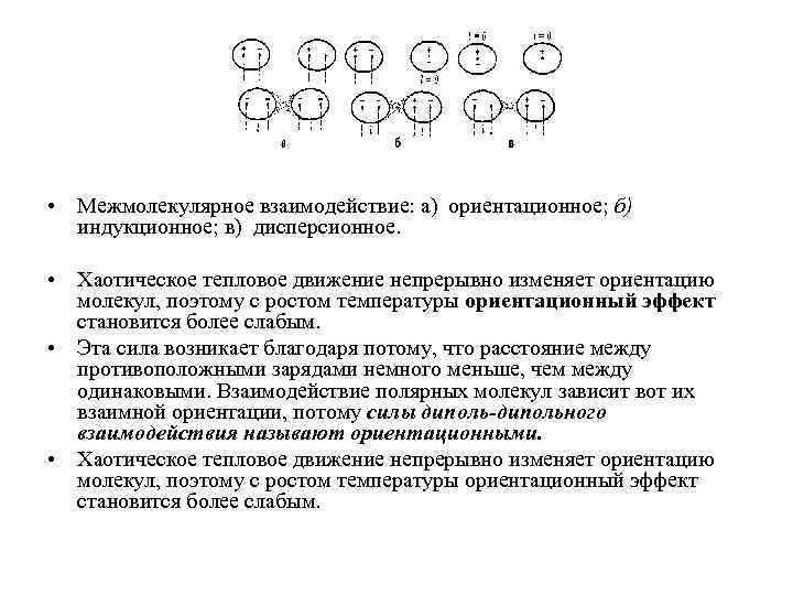 Межмолекулярное взаимодействие. Индукционное взаимодействие молекул примеры. Индукционное межмолекулярное взаимодействие. Дисперсионное межмолекулярное взаимодействие. Межмолекулярные взаимодействия ориентационное индукционное.