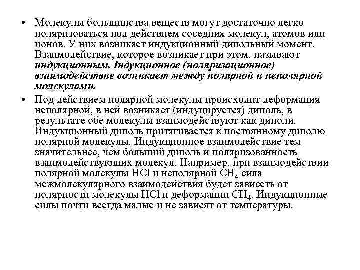  • Молекулы большинства веществ могут достаточно легко поляризоваться под действием соседних молекул, атомов