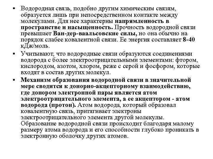  • Водородная связь, подобно другим химическим связям, образуется лишь при непосредственном контакте между