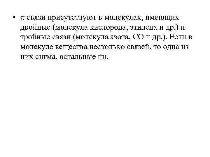  • π связи присутствуют в молекулах, имеющих двойные (молекула кислорода, этилена и др.