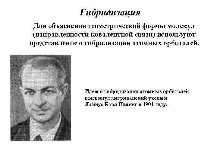 Гибридизация Для объяснения геометрической формы молекул (направленности ковалентной связи) используют представление о гибридизации атомных