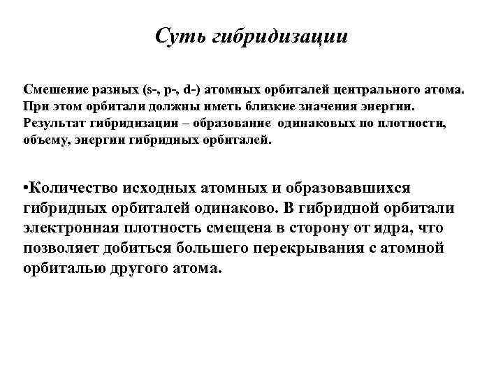 Суть гибридизации Смешение разных (s-, p-, d-) атомных орбиталей центрального атома. При этом орбитали