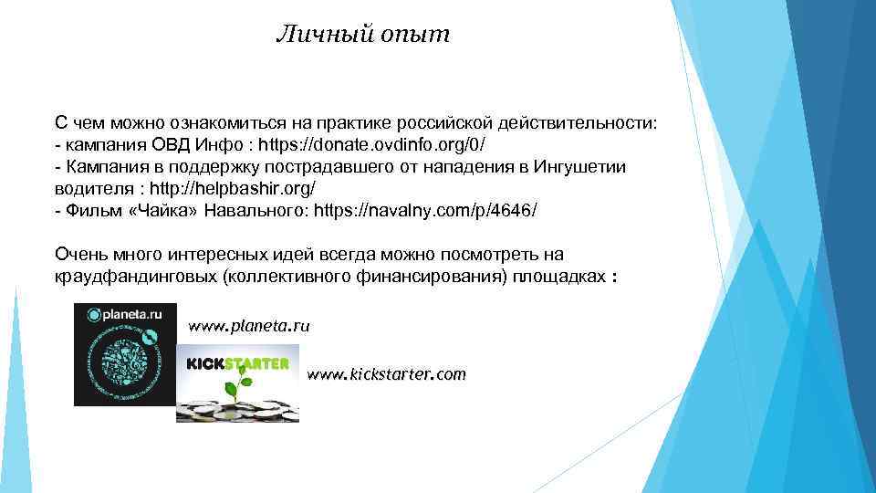 Личный опыт С чем можно ознакомиться на практике российской действительности: - кампания ОВД Инфо