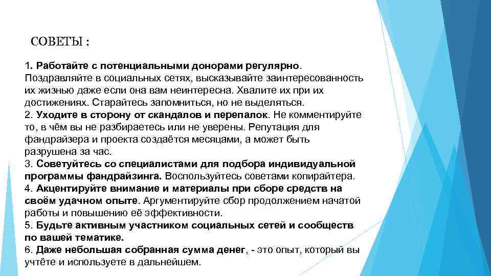 СОВЕТЫ : 1. Работайте с потенциальными донорами регулярно. Поздравляйте в социальных сетях, высказывайте заинтересованность