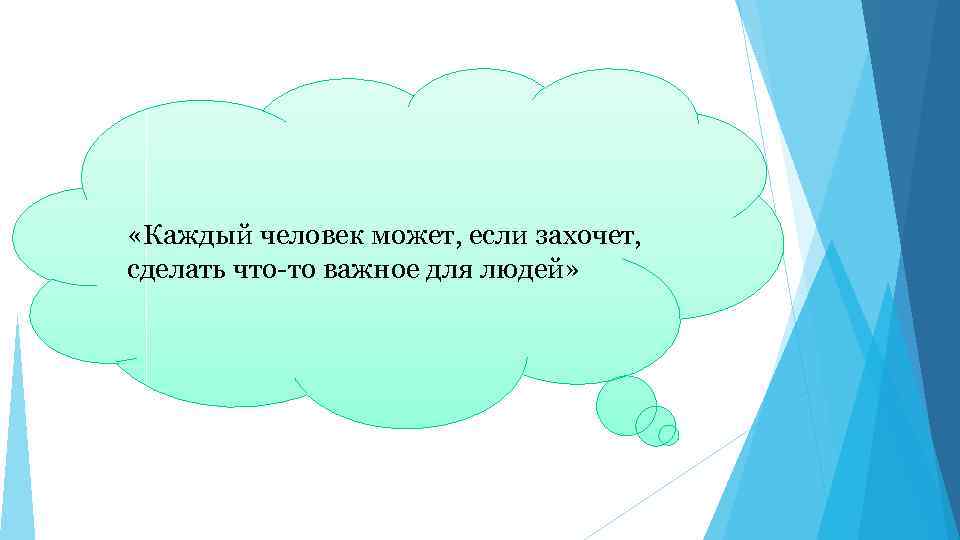  «Каждый человек может, если захочет, сделать что-то важное для людей» 