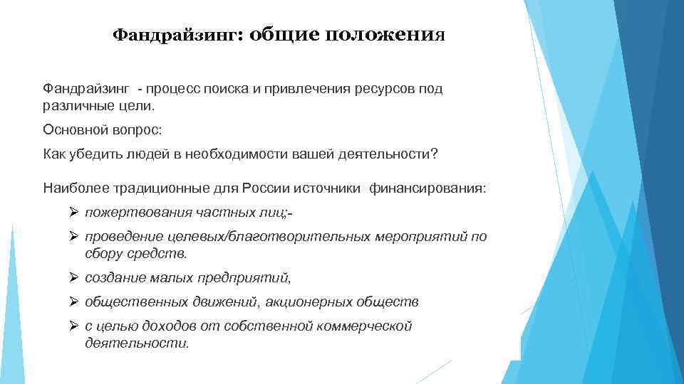 Фандрайзинг: общие положения Фандрайзинг - процесс поиска и привлечения ресурсов под различные цели. Основной