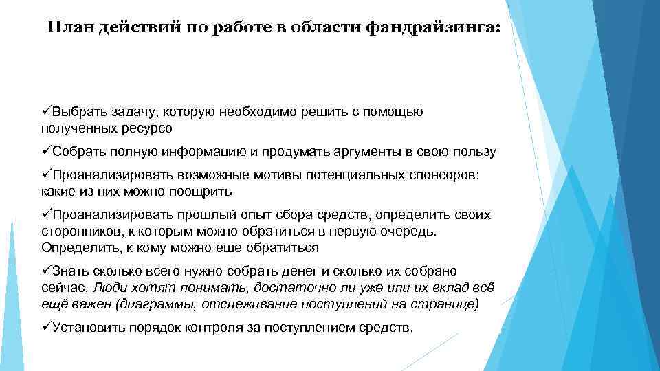 План действий по работе в области фандрайзинга: üВыбрать задачу, которую необходимо решить с помощью