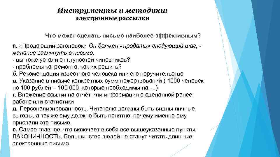 Инструменты и методики: электронные рассылки Что может сделать письмо наиболее эффективным? а. «Продающий заголовок»