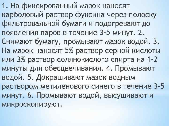1. На фиксированный мазок наносят карболовый раствор фуксина через полоску фильтровальной бумаги и подогревают