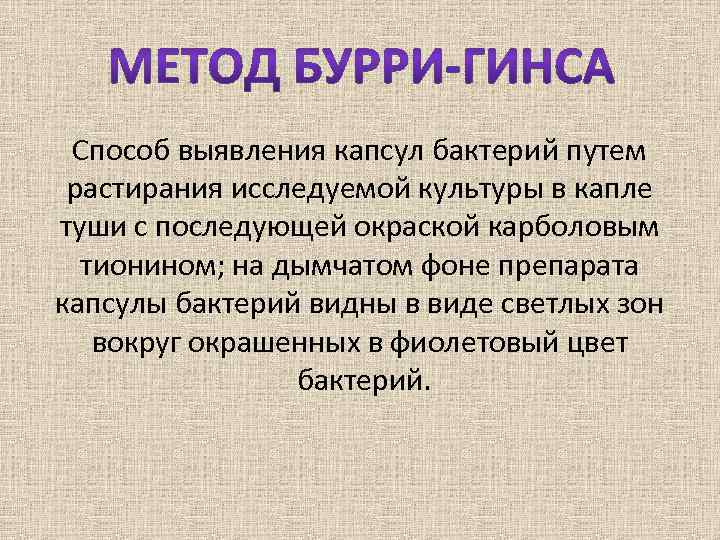 Способ выявления капсул бактерий путем растирания исследуемой культуры в капле туши с последующей окраской