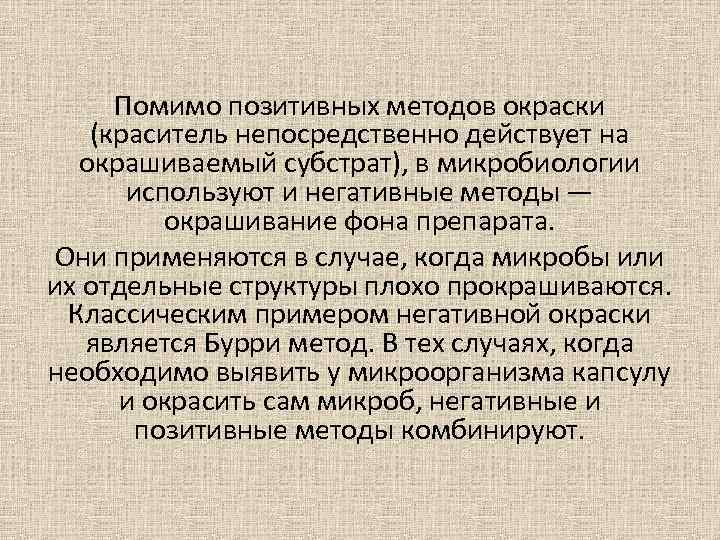 Помимо позитивных методов окраски (краситель непосредственно действует на окрашиваемый субстрат), в микробиологии используют и