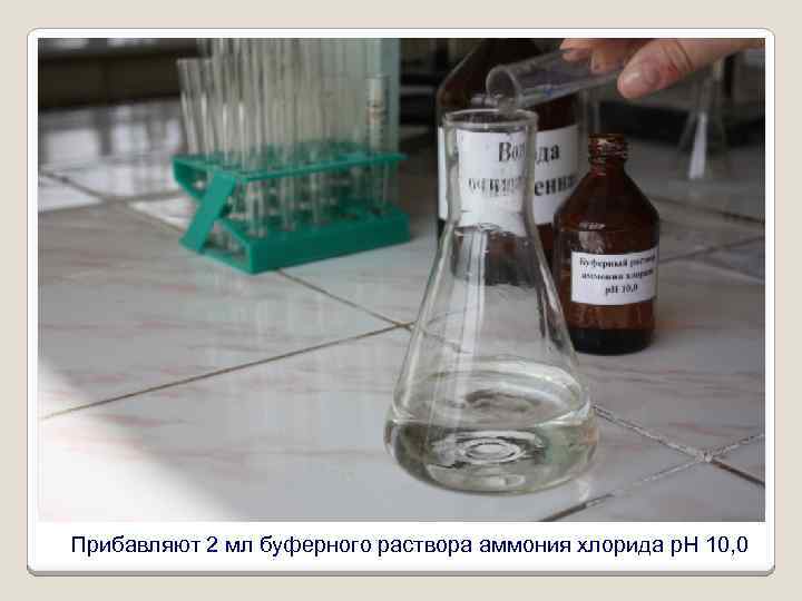 Водный раствор хлорид аммония. Хлорид аммония раствор. Ammonium chloride раствор. Буферный раствор аммония хлорида. Буферный раствор аммиака и хлорида аммония.