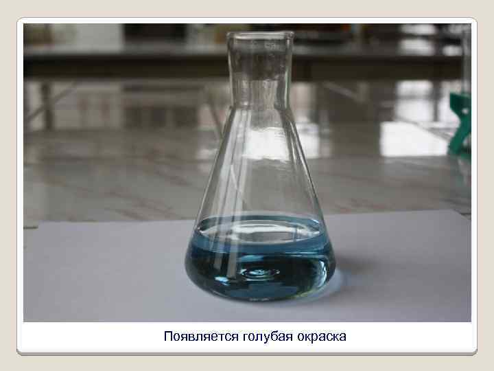 Появляется голубая окраска 