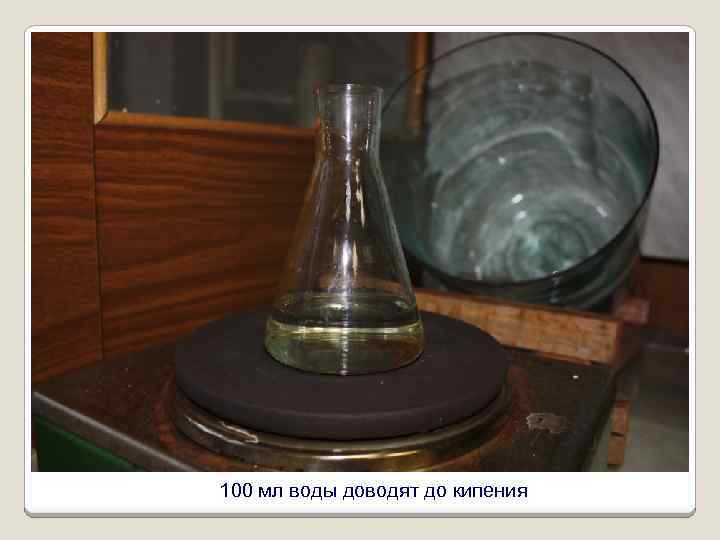 100 мл воды доводят до кипения 