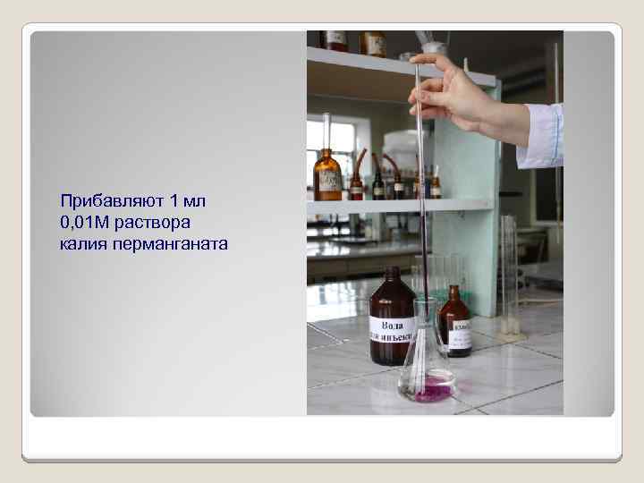 Прибавляют 1 мл 0, 01 М раствора калия перманганата 