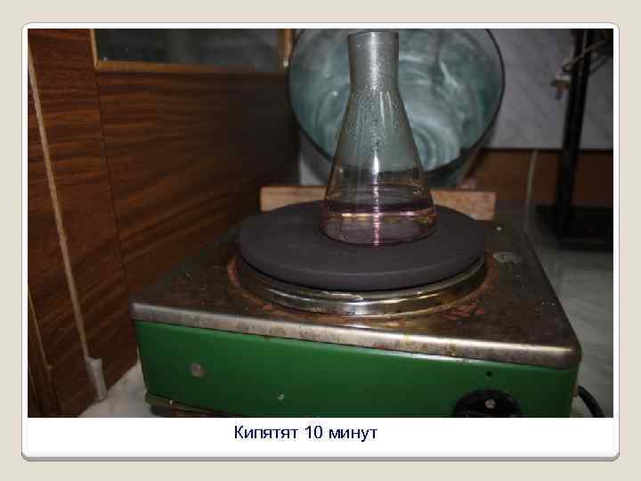 Кипятят 10 минут 