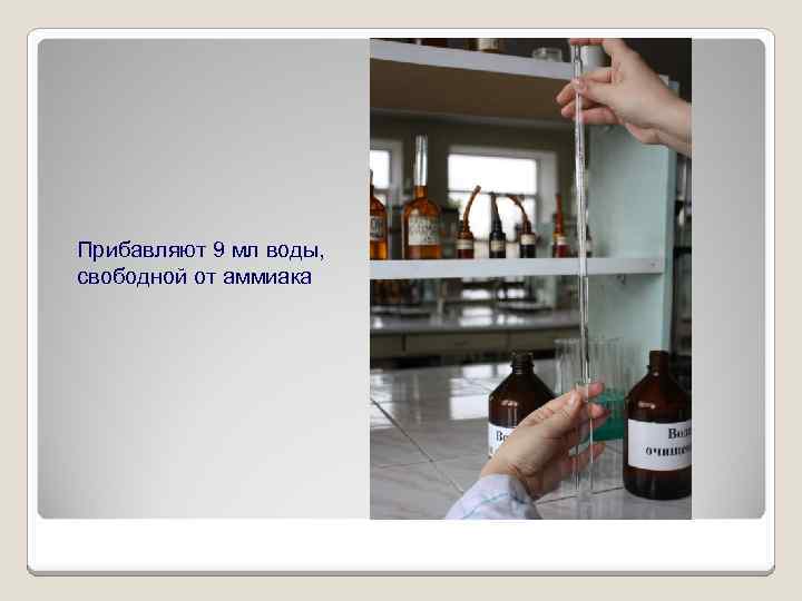 Прибавляют 9 мл воды, свободной от аммиака 