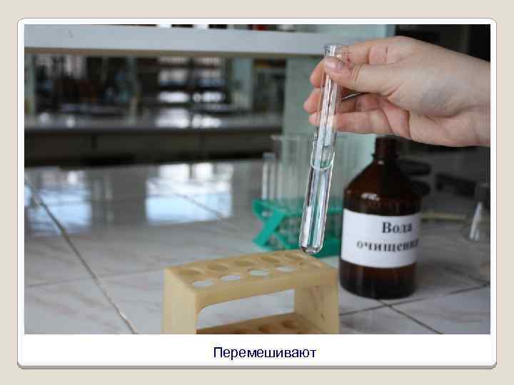 Перемешивают 