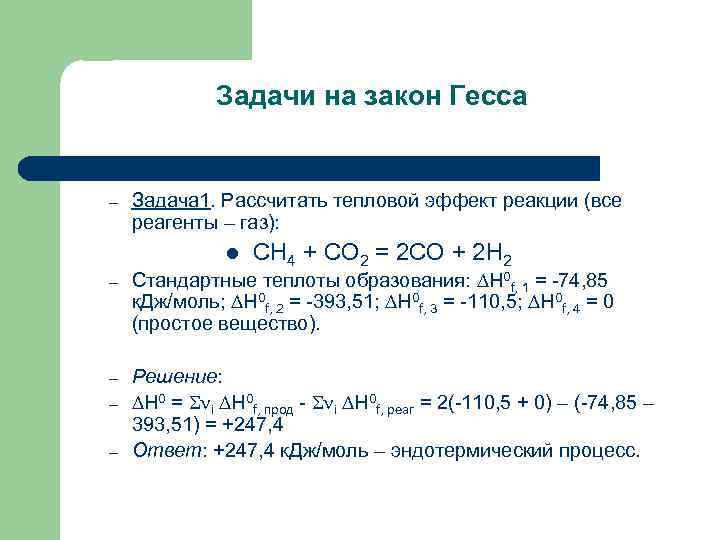 Рассчитайте стандартный тепловой эффект реакции