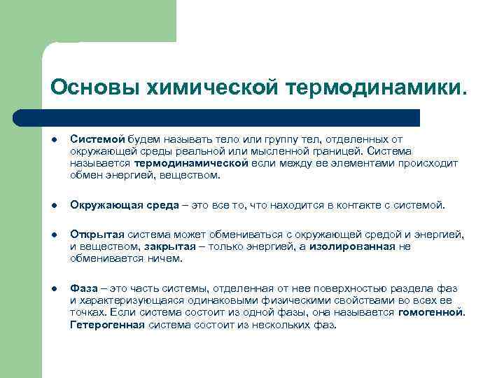 Основы химической термодинамики. l Системой будем называть тело или группу тел, отделенных от окружающей