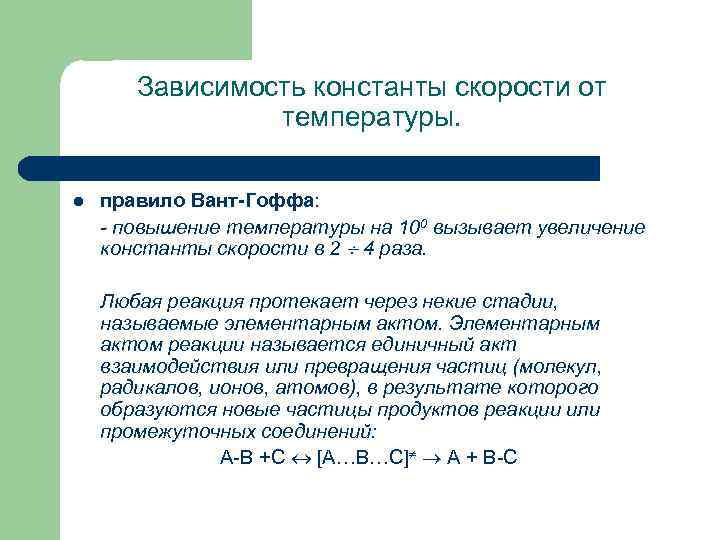 Реакция гоффа бауэра. Зависимость скорости от температуры правило вант-Гоффа. Зависимость константы скорости реакции от температуры.