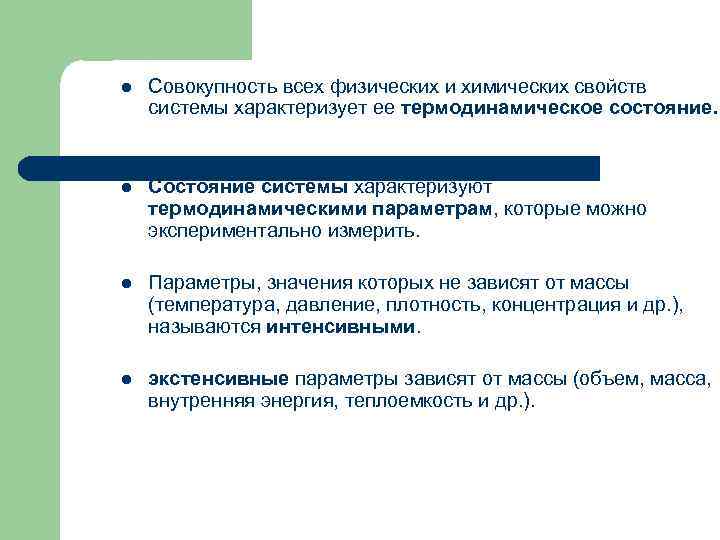 l Совокупность всех физических и химических свойств системы характеризует ее термодинамическое состояние. l Состояние