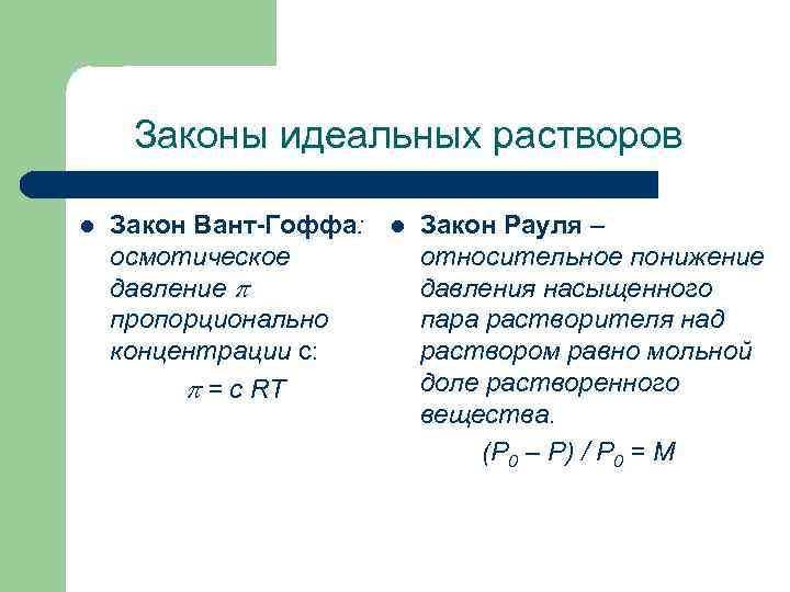 Отклонение закона. Закон вант Гоффа для идеальных растворов. Закон Рауля для идеальных растворов. Законы идеальных растворов закон Рауля и вант Гоффа. Идеальные растворы законы идеальных растворов.