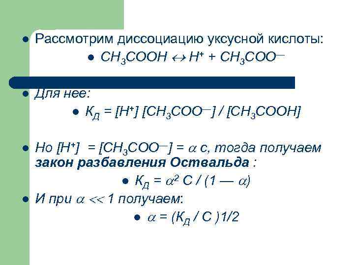 Схема диссоциации уксусной кислоты