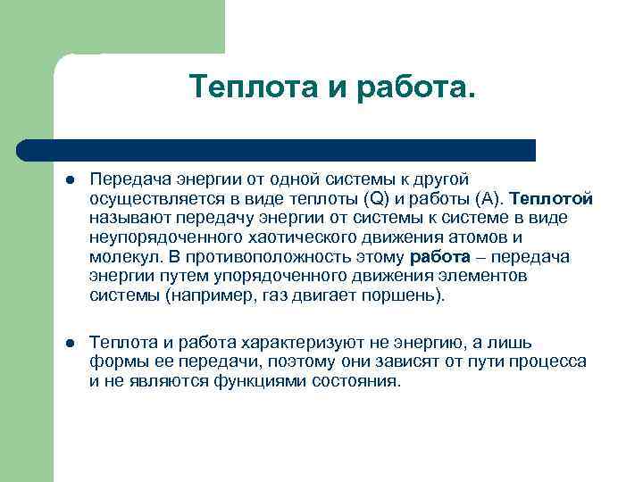 Теплота и работа. l Передача энергии от одной системы к другой осуществляется в виде