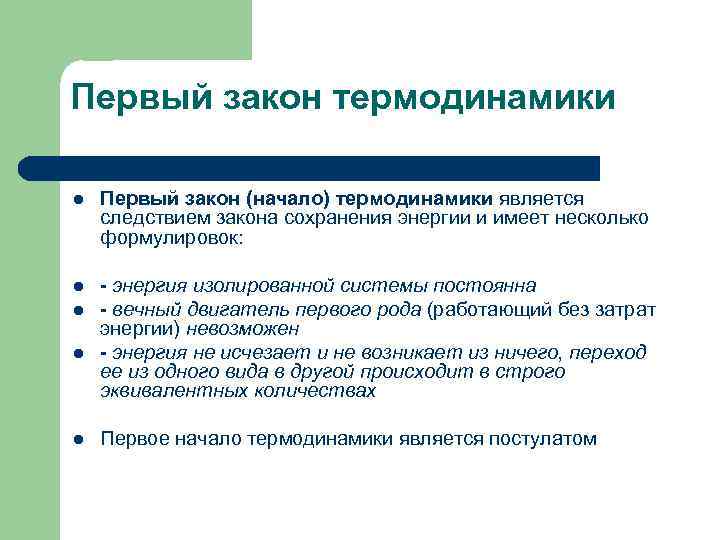 Первый закон термодинамики l Первый закон (начало) термодинамики является следствием закона сохранения энергии и