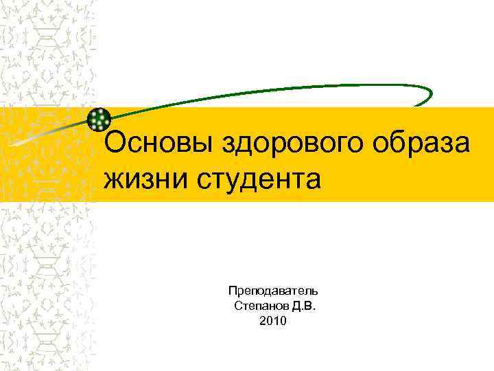 Основы здорового образа жизни студента Преподаватель Степанов Д. В. 2010 