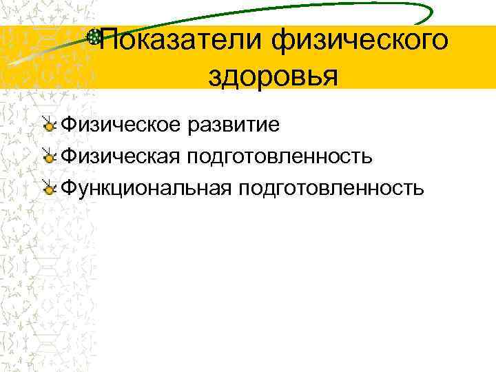 Показатели физического здоровья Физическое развитие Физическая подготовленность Функциональная подготовленность 
