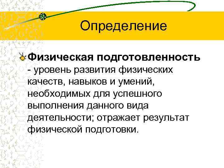 Физические определения. Физическая подготовленность это. Физическая подготовленность это определение. Физическая подготовленность это определение в физкультуре. Чем характеризуется физическая подготовленность человека.