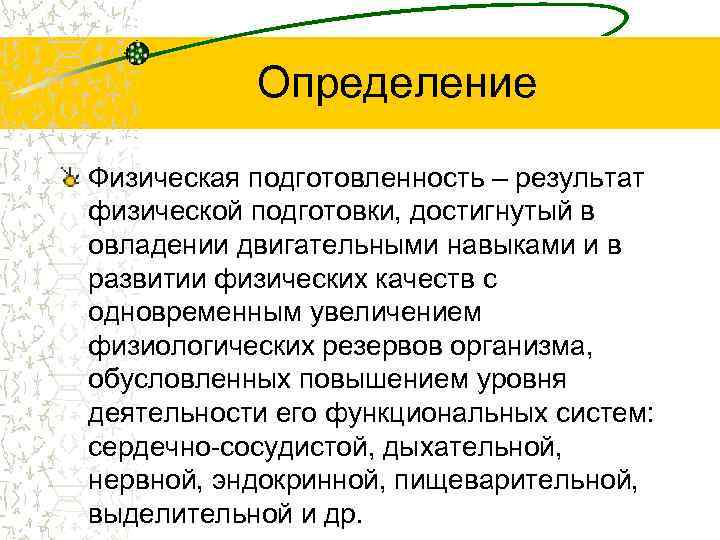 Каким образом определяют. Определение понятия «физическое развитие». Результат физической подготовки это. Физическая подготовленность это определение. Физическая подготовка это определение.