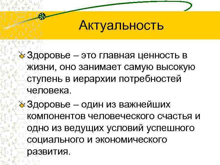 Актуальность Здоровье – это главная ценность в жизни, оно занимает самую высокую ступень в