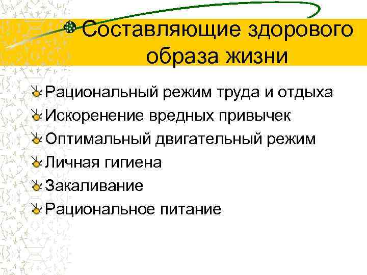 Составляющие здорового образа жизни Рациональный режим труда и отдыха Искоренение вредных привычек Оптимальный двигательный