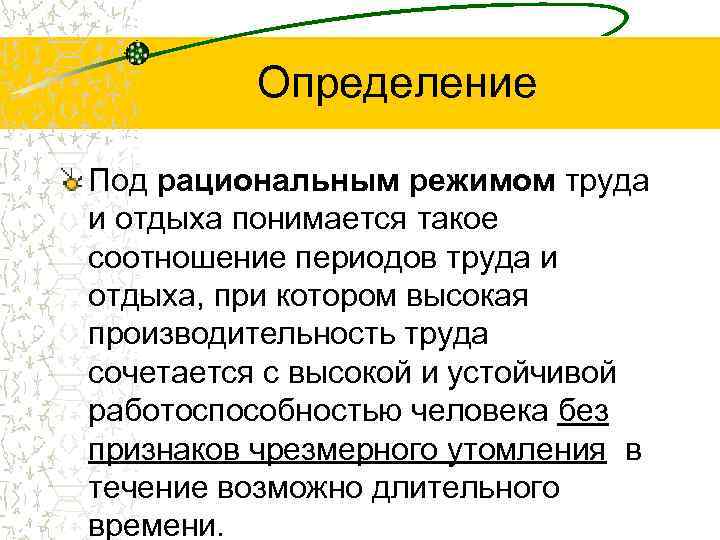 Определение Под рациональным режимом труда и отдыха понимается такое соотношение периодов труда и отдыха,