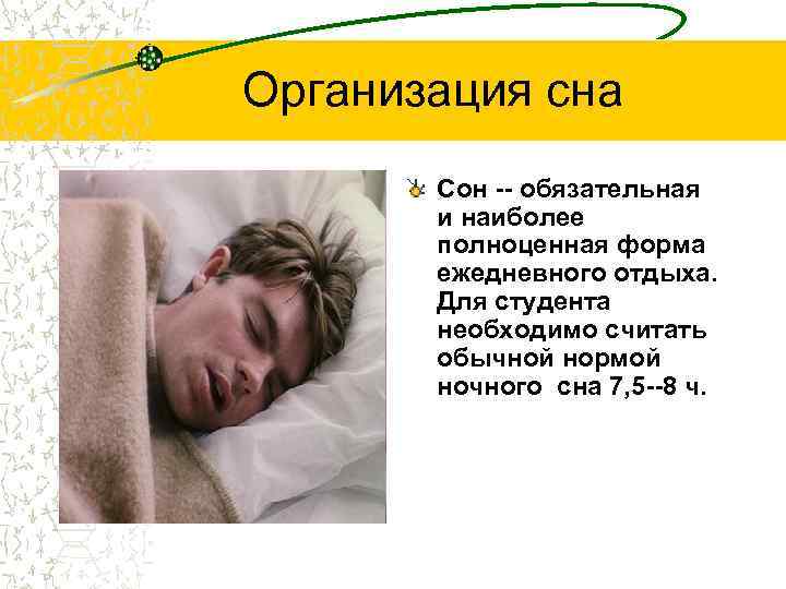 Снится полный человек. Организация режима сна. Организация сна и отдыха. Здоровый сон студента. Здоровый сон презентация.