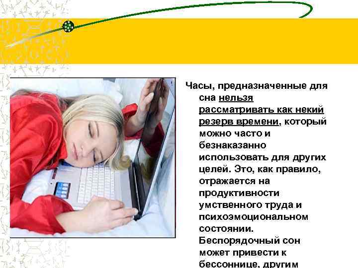 Часы, предназначенные для сна нельзя рассматривать как некий резерв времени, который можно часто и