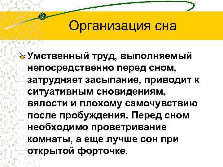 Организация сна Умственный труд, выполняемый непосредственно перед сном, затрудняет засыпание, приводит к ситуативным сновидениям,