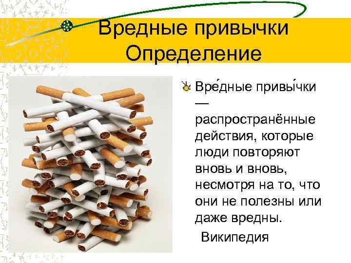 Вредные привычки Определение Вре дные привы чки — распространённые действия, которые люди повторяют вновь